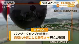 バンジージャンプ直後に日本人死亡 “233mの高さ”から 専門家「不整脈の可能性」【知っておきたい！】2023年12月5日 [upl. by Liba290]