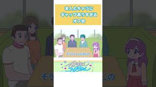 本人とキャラにギャップありすぎるオフ会 アニメ コント たまゆら学園 植木おでん [upl. by Anaihr]