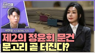 시선집중 정윤회 문건과 비슷한 내용 검증중명태균 尹대통령 부부와 여러 번 통화한 것으로 파악  박현광 뉴스토마토 기자 MBC 240920 방송 [upl. by Gnen]