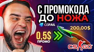 CSFAIL ПОДНЯЛ НОЖ с 05 🔥 CSFAIL ТАКТИКА ОКУПА с 05  КАК ПОДНЯТЬ НОЖ на CSFAIL ПРОМОКОД [upl. by Sedruol]