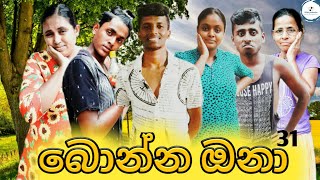 බොන්න ඔනාbonna onaWiskiProduction comedy srilanka [upl. by Allerus67]