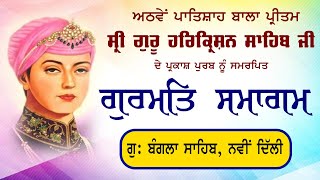 🔴 LIVE Parkash Purab of Sri Guru Harkrishan Sahib Ji  Gurudwara Bangla Sahib New Delhi  Shaba… [upl. by Yaniv]