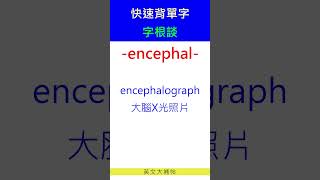 快速背單字字根談encephal [upl. by Dumanian]