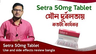 Setra 25 mg এর কাজ কি  Setra 25 Bangla  সেট্রা ২৫ কি কাজ করে  Setra 25 Side Effects [upl. by Rodger]