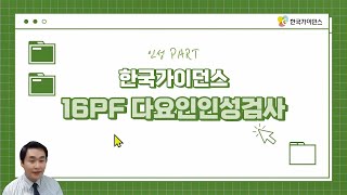 16PF 다요인인성검사 해석  진태근 강사 [upl. by Bernarr]