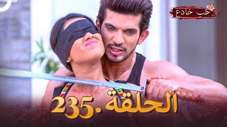 حب خادع الحلقة 235  Ishq Mein Marjawan [upl. by Nueoht]