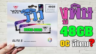 รีวิว Viper Elite 5 RGB DDR56000 CL42 คู่ละ 48GBKIT รุ่นนี้ Overclock ดีไหม [upl. by Tiraj]