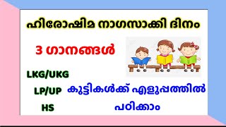 Hiroshima song Malayalam  ഹിരോഷിമ ദിന ഗാനം വിദ്യാര്‍ഥികള്‍ക്ക്  വരികള്‍ സഹിതം  Hiroshima day [upl. by Ynohtnaeoj]