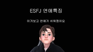 ESFJ 연애특징 및 공략법  MBTI [upl. by Kleeman201]