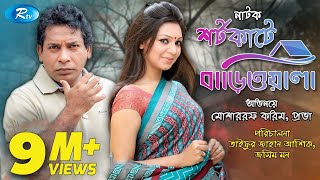 Shortcute Bariwala  শর্টকাটে বাড়িওয়ালা  Mosharraf Karim  Prova  Bangla Natok 2020  Rtv Drama [upl. by Cherise396]