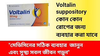 তীব্র ব্যথার সাপোজিটরি ভোল্টালিন  Voltalin 50 mg Suppository Description in Bangla [upl. by Klein]