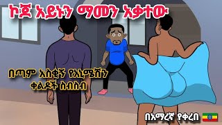 የሳምንቱ ምርጥ የአኒሜሽን ቀልዶች  በኣማርኛ  Amharic New Animation [upl. by Alexandrina]