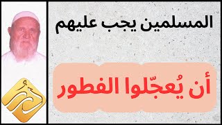 الشيخ الألباني المسلمين يجب عليهم أن يعجلوا الفطور [upl. by Betthezul]