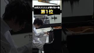 10万人に1人しか弾けない曲 ピアノ クラシック piano [upl. by Lladnek]