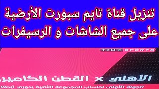 تنزيل قناة تايم سبورت الارضية على التردد الرقمى الارضى على جميع الشاشات والرسيفرات [upl. by Aneerehs]