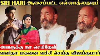 Sri Hari யை நான் லண்டன்ல படிக்க வச்சேன்  Vijayakumar Emotional Speech About Vanitha Son Sri Hari [upl. by Otina]