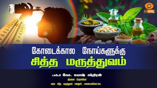 🔴Live  கோடைக்கால நோய்களுக்கு சித்த மருத்துவம்  Hello Ungaludan  14  05  2024 [upl. by Acinhoj812]