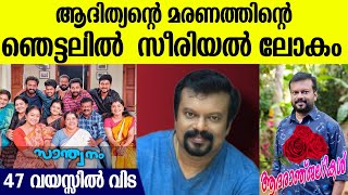 ആദിത്യന്റെ മരണംഇന്നലെ വരെ ഷൂട്ടിംഗ് ലൊക്കേഷനില്‍രാത്രിയിലുണ്ടായ ഹൃദയാഘാതംഞെട്ടലില്‍ സീരിയല്‍ ലോകം [upl. by Attalanta]