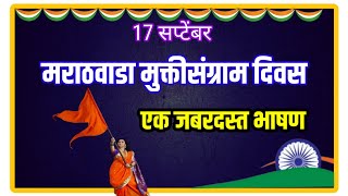 मराठवाडा मुक्तीसंग्राम भाषणं निबंध l Marathwada mukti Sangram speech bolkyakavita [upl. by Matilda]