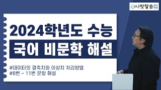 2024학년도 수능 독서 기출 분석 이상치와 결측치수능 8번11번 문항지문 분석 [upl. by Eladnwahs625]