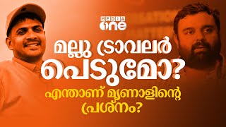 മല്ലു ട്രാവലർ പെടുമോ എന്താണ് മൃണാൾ ദാസിന്റെ പ്രശ്നം  Mallu Traveler  Mrinal Das [upl. by Nawor]