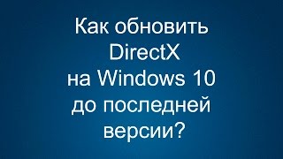 Как обновить DirectX на Windows 10 до последней версии [upl. by Vladimar]