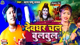 viralvideo  देवघर चला बुलबुल Devghar Chala Bulbul  Vyash Pappu Yadav  newbolbamsong  hits [upl. by Mathilde]