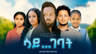 ሳይገባት  Ethiopian Movie Saygebat 2023 Full Length Ethiopian Film Saygebaat 2023 [upl. by Arbmat993]