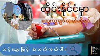 Blood Donation  Thai Red Cross Society [upl. by Radack207]