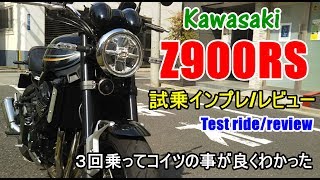 【新型 Kawasaki Z900RS 試乗インプレッションレビュー】Yamaha XSR900MT09kawasaki ゼファーGPZ900R Ninja系との違いは？ [upl. by Niai]