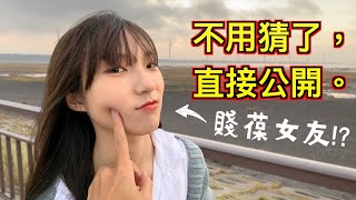 【賤葆女友？】2020不演了，我們關係就是你們想得那樣。（ft孟琦） [upl. by Geneva]