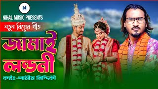 Jamai Londoni  Samim Siddiki  New Sylheti Wedding song  জামাই লন্ডনি  শামীম সিদ্দিকী [upl. by Acinaj]