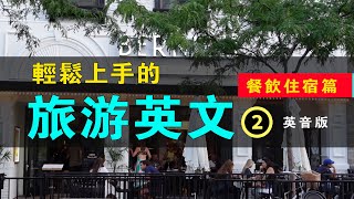 輕松上手的旅遊英文餐飲住宿篇 英音版 2｜餐飲住宿必備句子｜學習英語發音｜英文短句｜英語聽力｜美式口音｜進步神速的英文訓練｜English Listening Practice [upl. by Laon788]