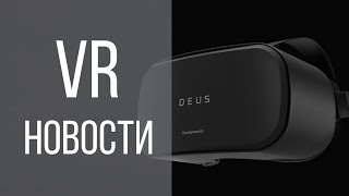 VR НОВОСТИ 20  Deus Odin AR очки от Bose XTAL и Neurable аукцион Jaunt  6 [upl. by Nauwaj787]