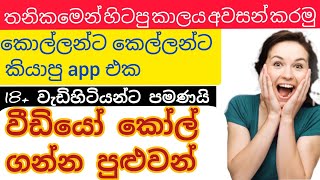 How to use new live video chat app sinhala  විඩියෝ කෝල් ගන්න හොදම ඇප් එක සිංහල  TV Laki [upl. by Ajnek]