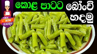 Beans curry  Green Beans curry  bonchi  ❤ කොළ පාට රැකගෙන බෝංචි උයන ලේසි ක්‍රමය  GREEN BEANS [upl. by Halimaj]