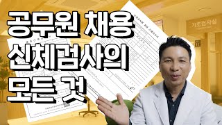 공무원 채용 신체검사의 모든 것을 알려 드립니다 [upl. by Enhpad275]