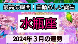 水瓶座【2024年３月】💕最高の瞬間！素晴らしい誕生👑幸せを呼び込む！開運リーディング🌟 [upl. by Adnomal755]