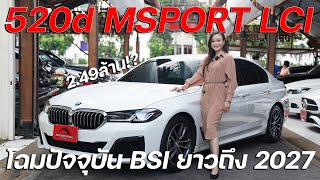 เพียง 249 ล้านเท่านั้น ก็ได้เป็นเจ้าของ 520d Msport โฉมใหม่ล่าสุด LCI ปี 22 ที่มีBSI ยาวถึง 2027 [upl. by Bink]