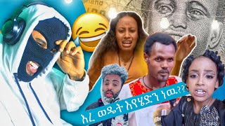 በቃ ሁላችንም አበድን ማለት ነው [upl. by Schiffman327]