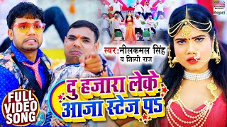 VIDEO  दु हजारा लेके आजा स्टेज पs  Neelkamal Singh  Shilpi Raj  Bhojpuri Songs 2021 [upl. by Yenalem517]