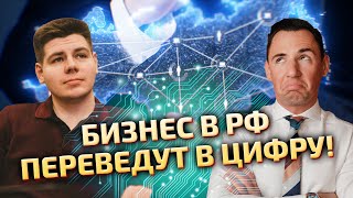 Бизнесу больше не скрыться Токенизация и цифровизация в РФ [upl. by Une]