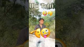 🤪Ulti pulti duniya me Aagya metoh😱 ytshorts comedy trending funny viralyoutubeshorts [upl. by Alana847]