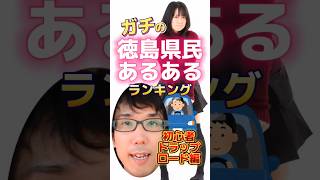 ガチの徳島県民あるあるランキング【初心者トラップロード編】 [upl. by Eremehc]