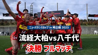 【LIVE配信】流通経済大柏vs八千代 ニューバランスカップ2023裏選手権決勝 [upl. by Aspasia]