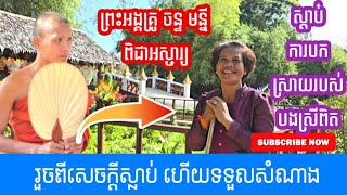 ព្រះអង្គគ្រូ ចន្ទ មន្នី បានប្រោសជីវិតបងស្រីអោយផុតពីការស្លាប់  មិនរឿងកុំប្រមាថទាល់ជួបចឹងបានច្បាស់ [upl. by Oynotna]