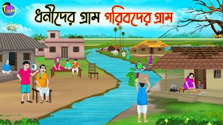 ধনীদের গ্রাম গরিবদের গ্রাম  Bengali Moral Stories Cartoon  Bangla Golpo  Thakumar Jhuli [upl. by Llewxam]