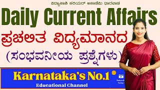 DAILY CURRENT AFFAIRS 2024  ALL EXAMS IMP CURRENT AFFAIRS  vidyakashi [upl. by Sibel]