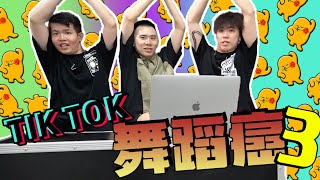 我們嘗試了 著名印度三人蛇舞！【TIKTOK 舞蹈癌 30】 [upl. by Prisca899]