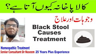 Black Stool Reasons and Treatment in Urdu Kala Pakhana ana Ki Waja Kala Pakhana ka ilaj [upl. by Ez437]